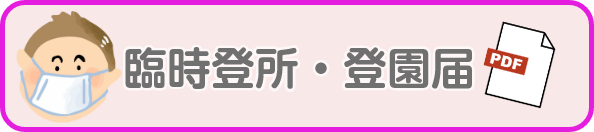 登園許可書PDF